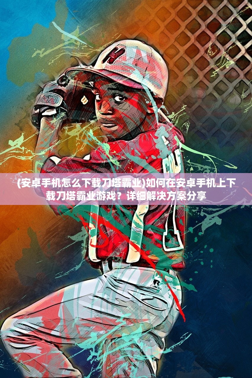 (仙宠奇缘java结局贴吧)仙宠奇缘Java结局揭秘,贴吧热议的背后 (仙宠奇缘java结局贴吧)仙宠奇缘Java结局揭秘,贴吧热议的背后