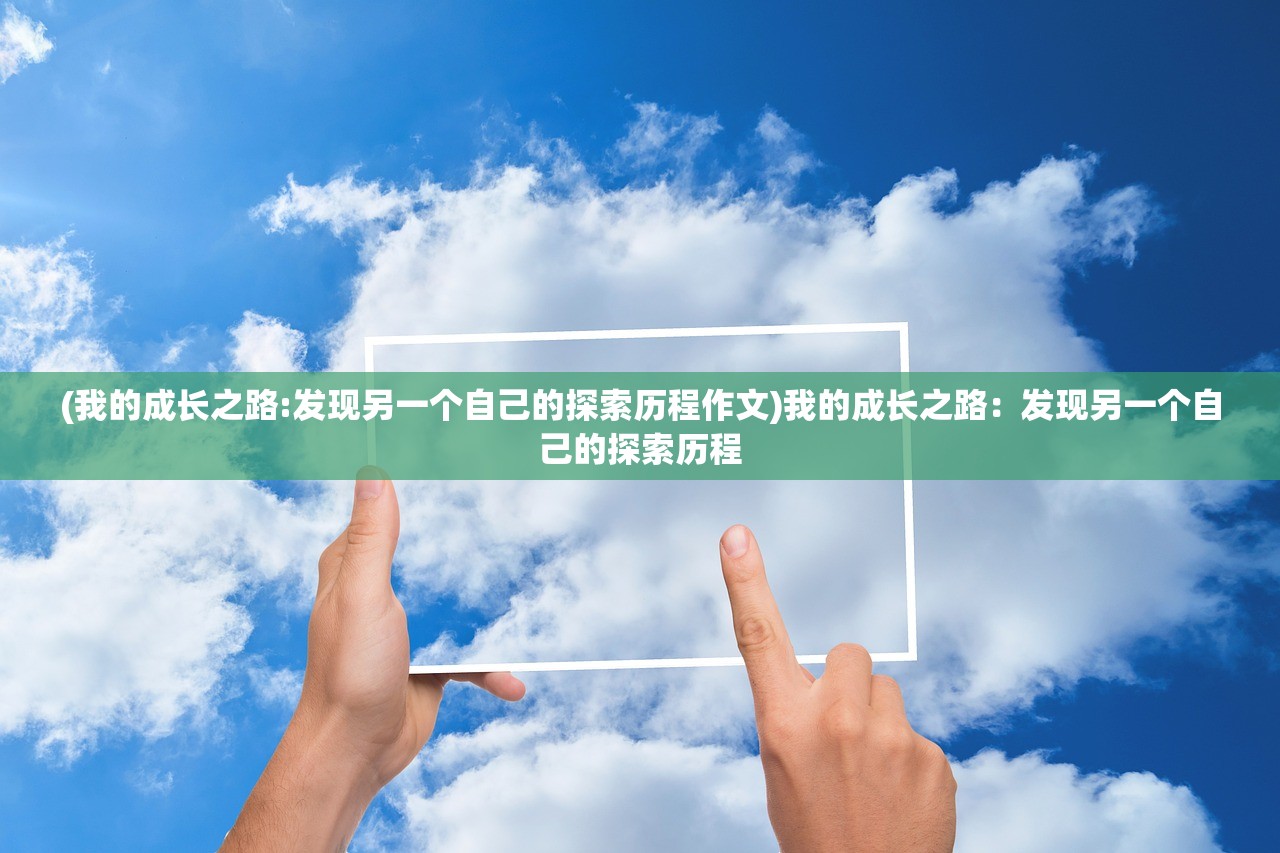 (《流浪地球》读后感作文600字)深度解读《流浪地球》：惊心动魄的未来之旅引发650字读后感