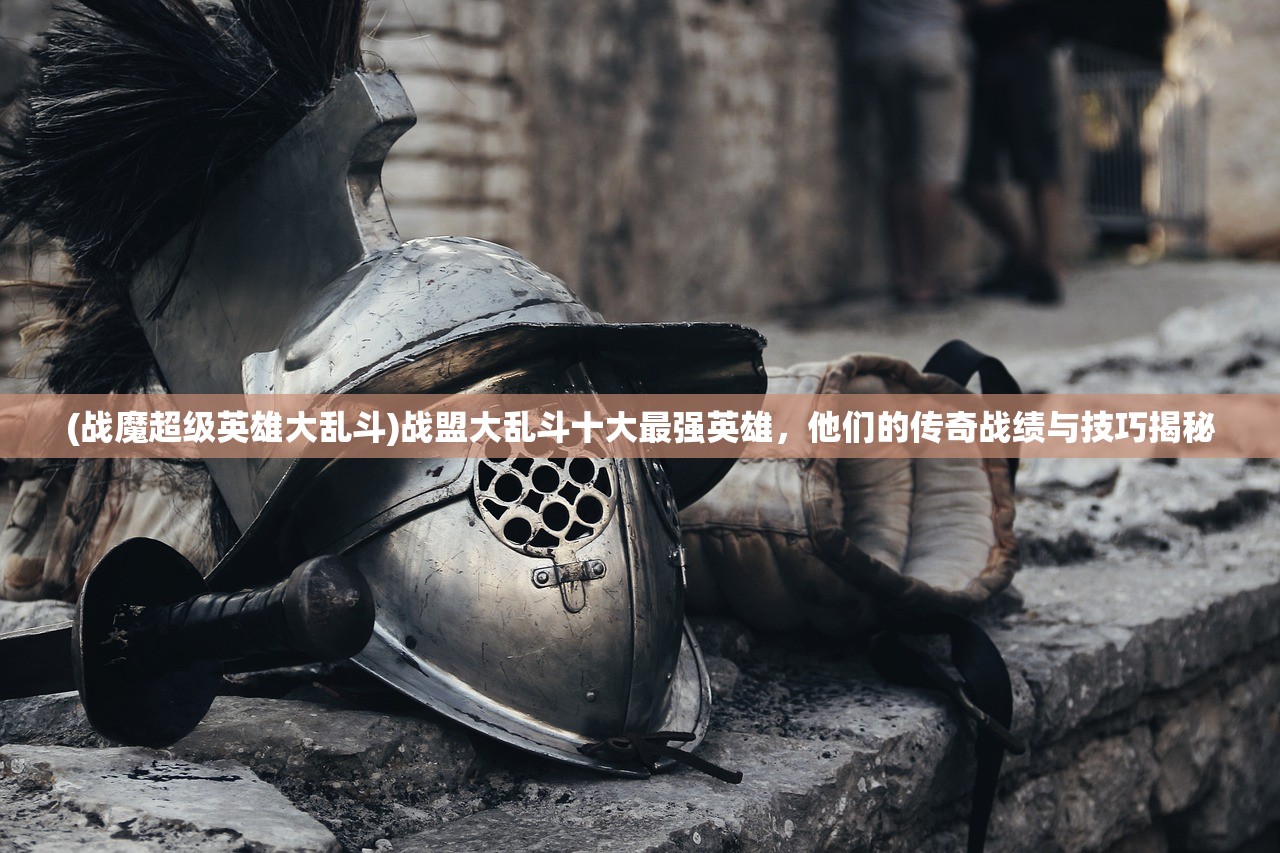 (傲视神魔传手游三国)傲视神魔传手游，探索奇幻世界的无尽魅力