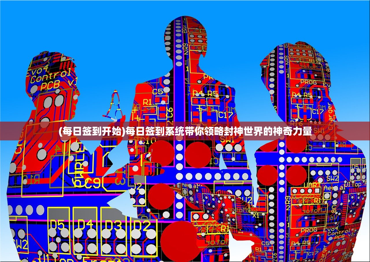 (每日签到开始)每日签到系统带你领略封神世界的神奇力量