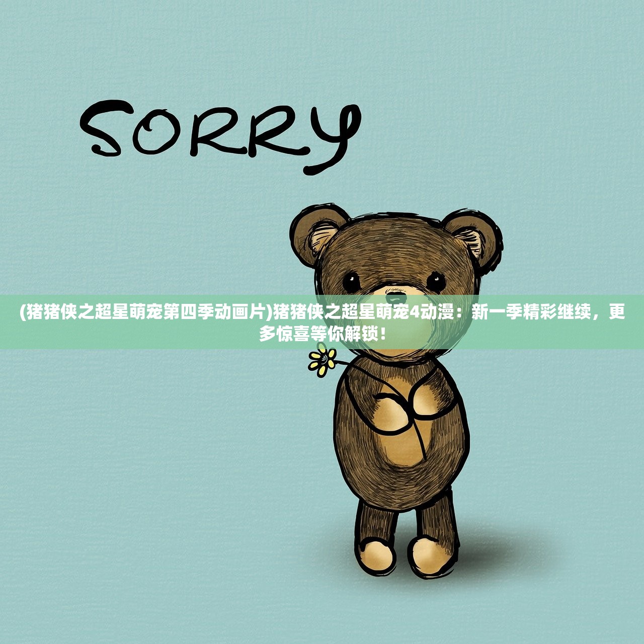 (猪猪侠之超星萌宠第四季动画片)猪猪侠之超星萌宠4动漫:新一季精彩继续,更多惊喜等你解锁! (猪猪侠之超星萌宠第四季动画片)猪猪侠之超星萌宠4动漫:新一季精彩继续,更多惊喜等你解锁!