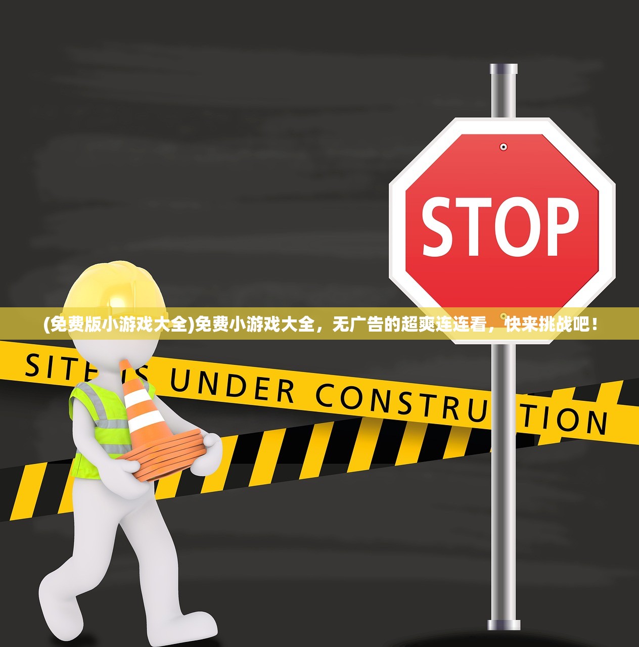 (免费版小游戏大全)免费小游戏大全,无广告的超爽连连看,快来挑战吧! (免费版小游戏大全)免费小游戏大全,无广告的超爽连连看,快来挑战吧!