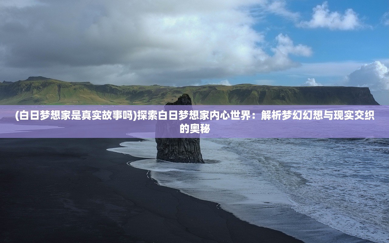 (探秘梦幻西游手游网易版的神秘世界怎么玩)探秘梦幻西游手游网易版的神秘世界