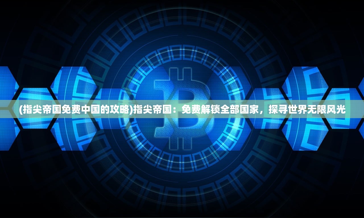 (勇闯前方歌曲视频)勇闯前方，唱响自由之歌，挑战极限无畏前行