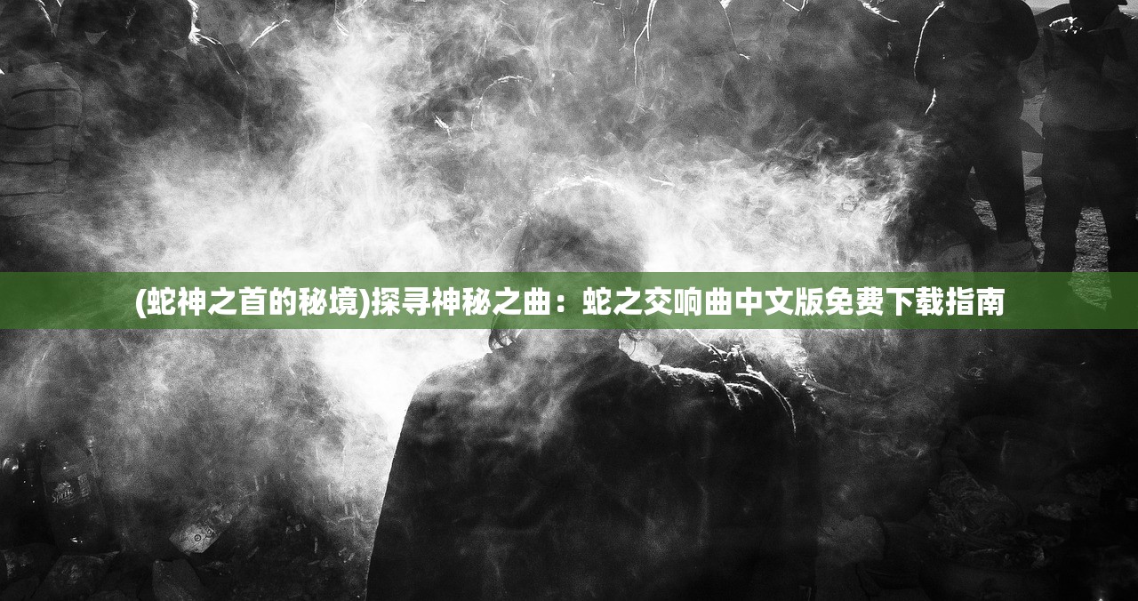 (妖灵契攻略)妖灵契的GM究竟在哪里？游戏管理与玩家交流的神秘之地