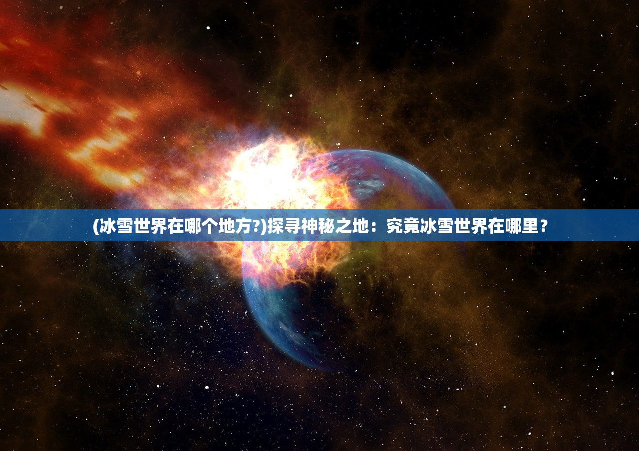 (探寻封神幻想世界:伙伴推荐指南攻略)探寻封神幻想世界：伙伴推荐指南