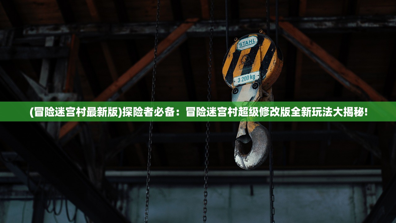 (冒险迷宫村最新版)探险者必备：冒险迷宫村超级修改版全新玩法大揭秘!
