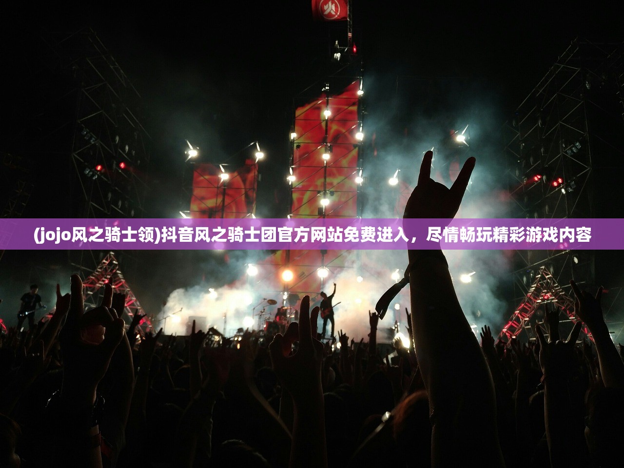(jojo风之骑士领)抖音风之骑士团官方网站免费进入，尽情畅玩精彩游戏内容
