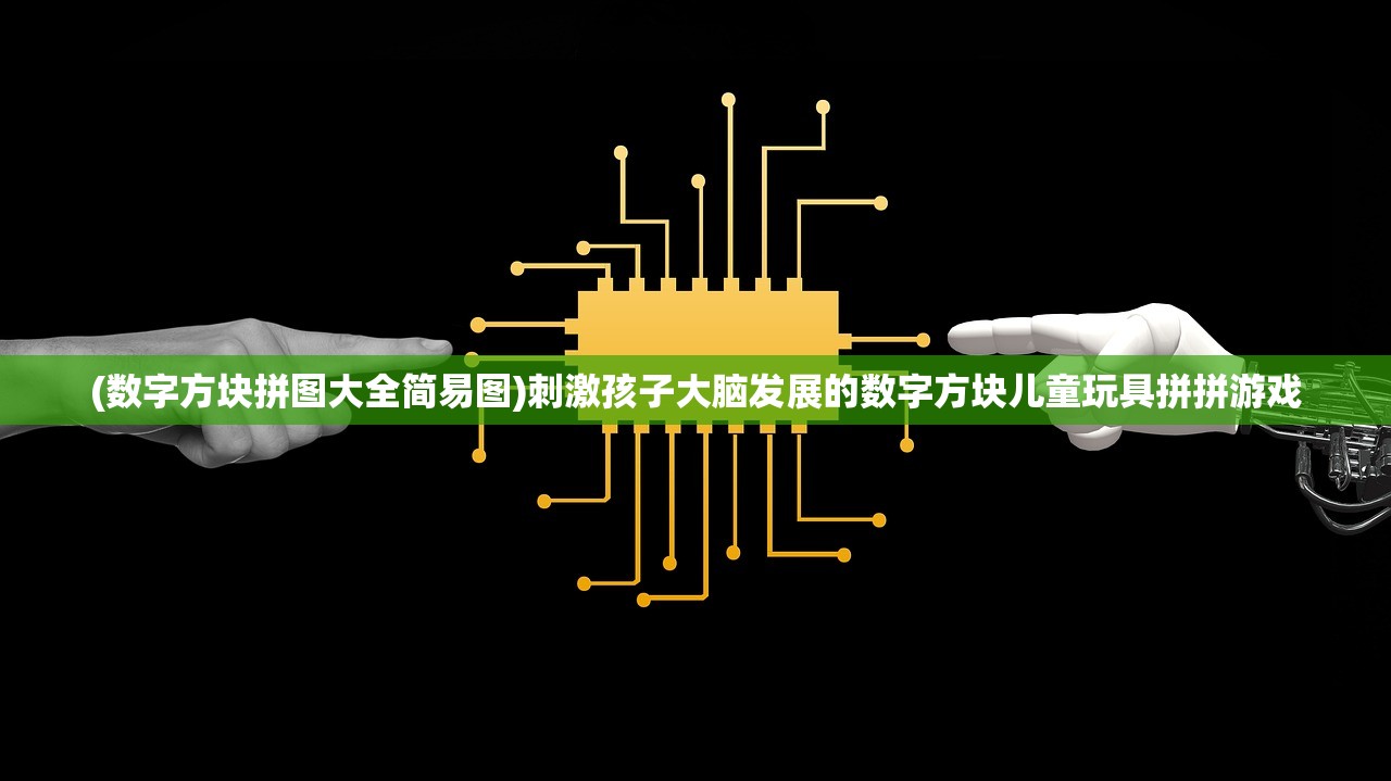 (数字方块拼图大全简易图)刺激孩子大脑发展的数字方块儿童玩具拼拼游戏