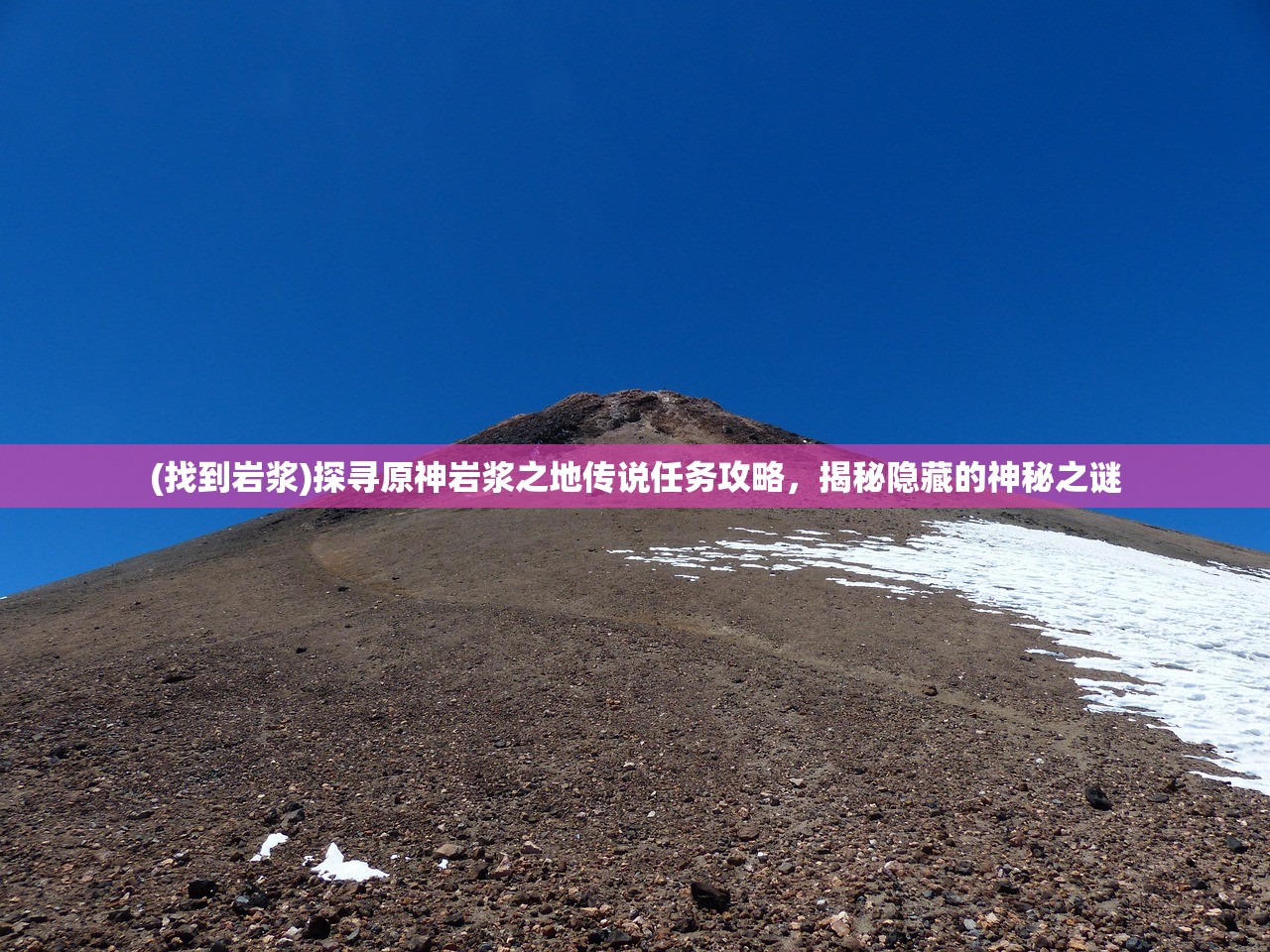 (找到岩浆)探寻原神岩浆之地传说任务攻略，揭秘隐藏的神秘之谜