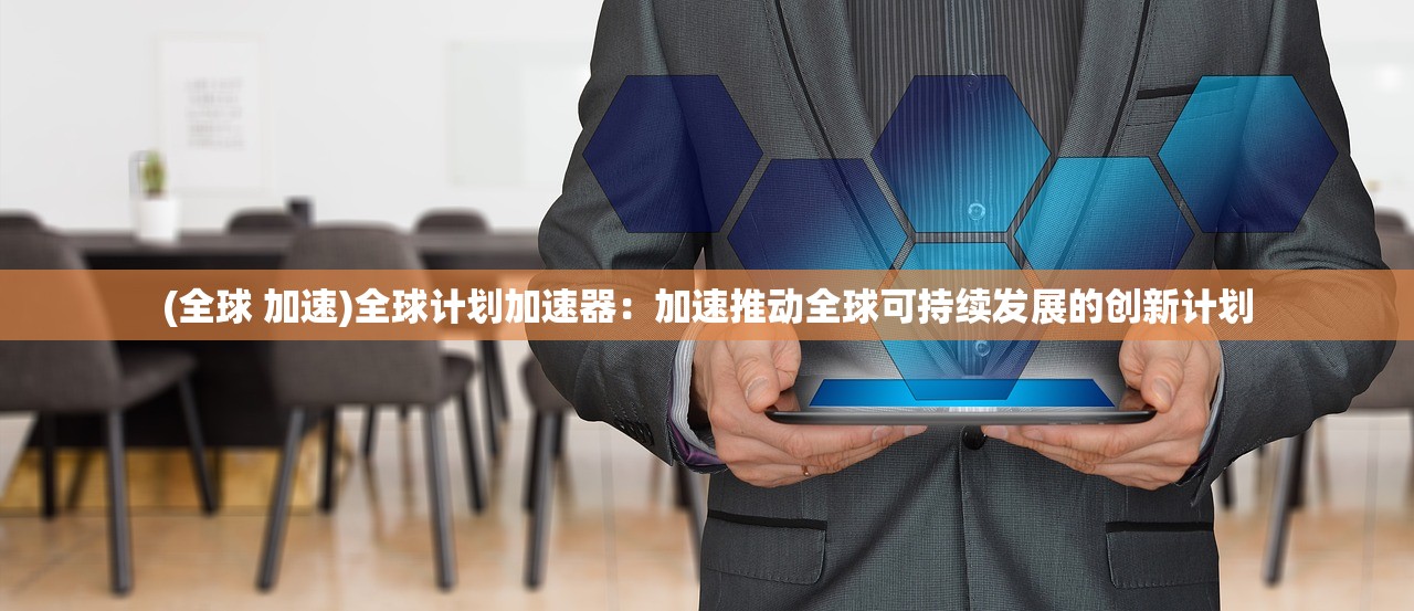 (全球 加速)全球计划加速器：加速推动全球可持续发展的创新计划