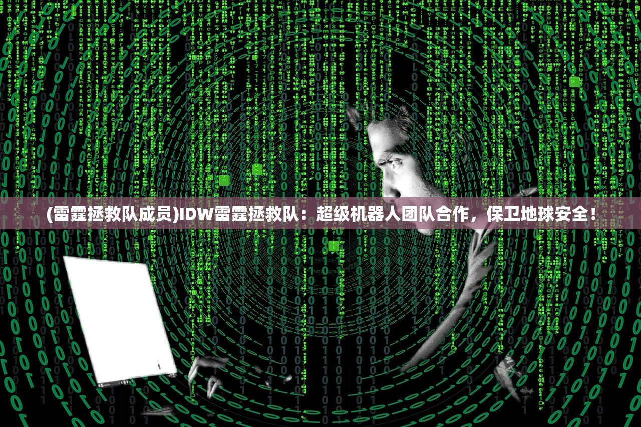 (雷霆拯救队成员)IDW雷霆拯救队：超级机器人团队合作，保卫地球安全！