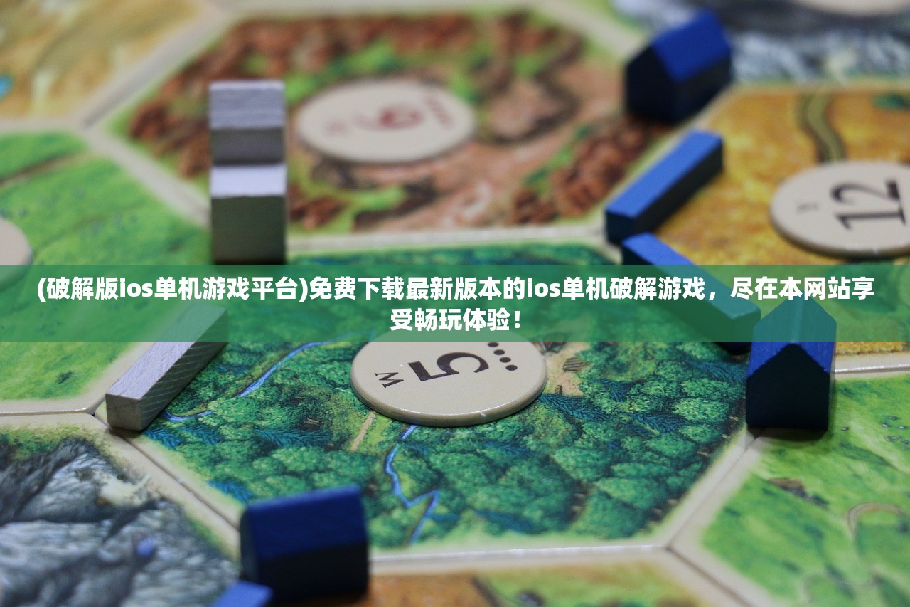 (破解版ios单机游戏平台)免费下载最新版本的ios单机破解游戏，尽在本网站享受畅玩体验！