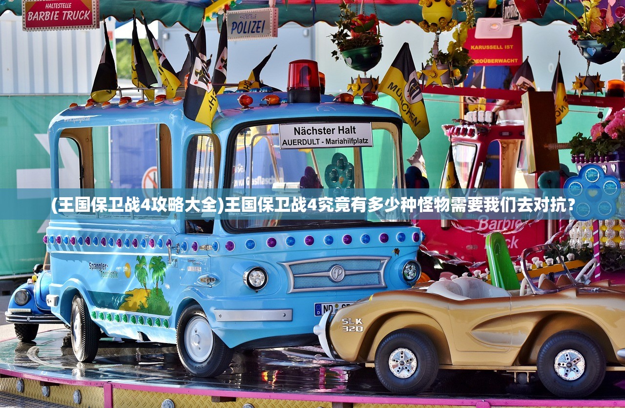(王国保卫战4攻略大全)王国保卫战4究竟有多少种怪物需要我们去对抗？
