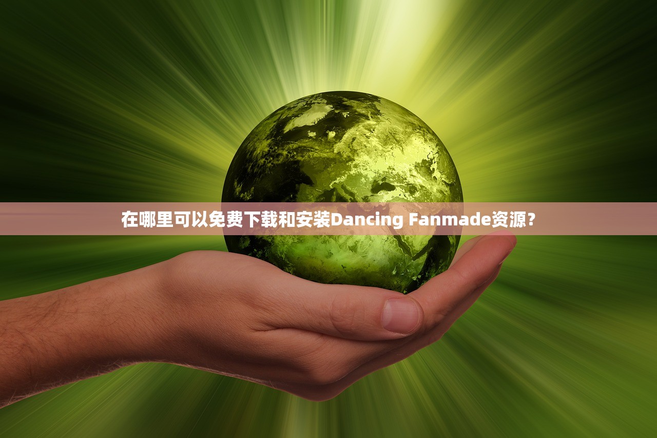 在哪里可以免费下载和安装Dancing Fanmade资源？