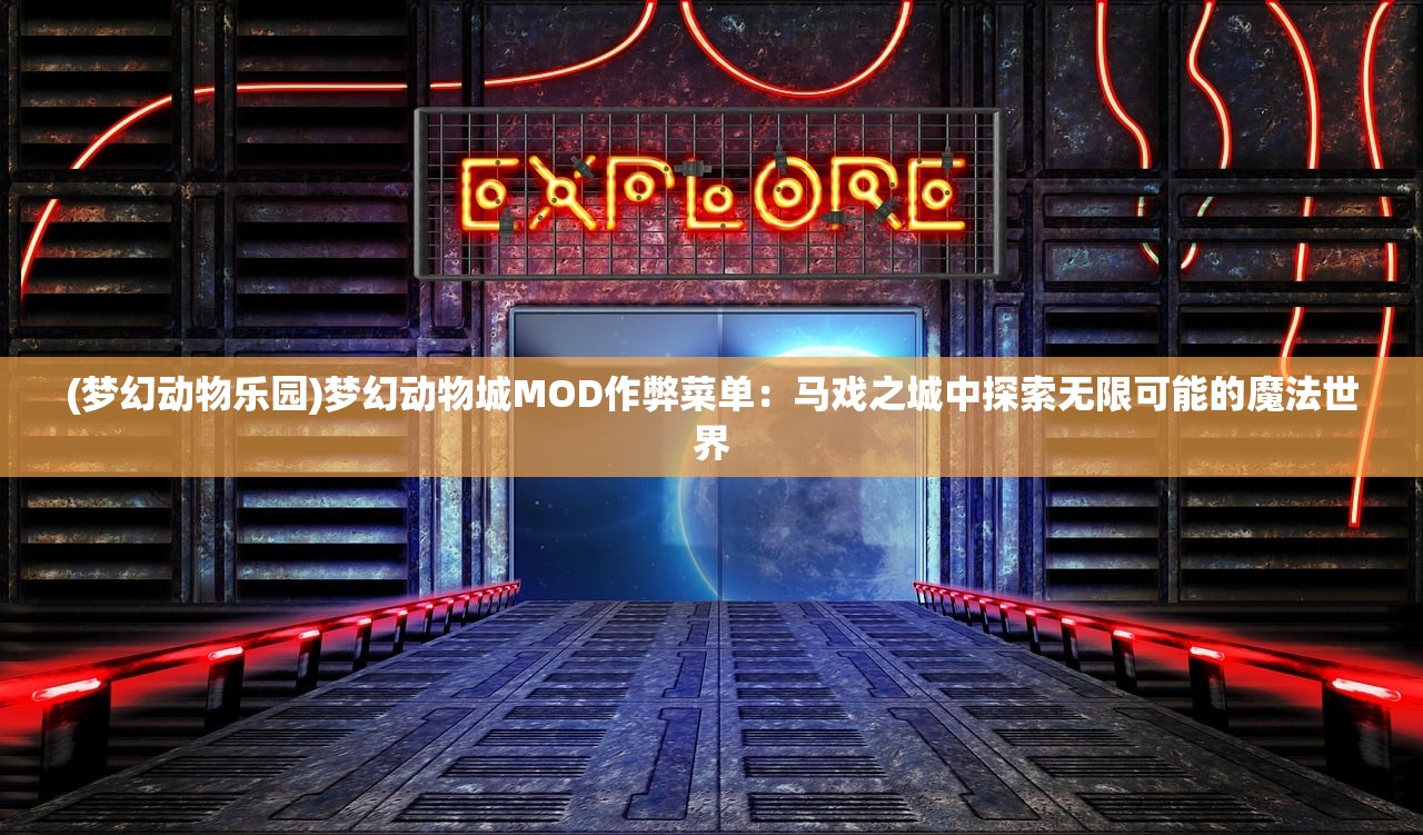 (梦幻动物乐园)梦幻动物城MOD作弊菜单：马戏之城中探索无限可能的魔法世界