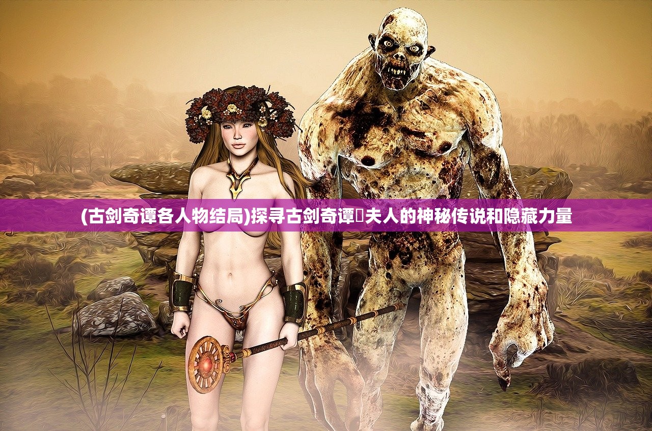 (苍雾残响什么时候上线)苍雾残响wiki百科：探寻神秘幽灵与失落传说的绝密资料库