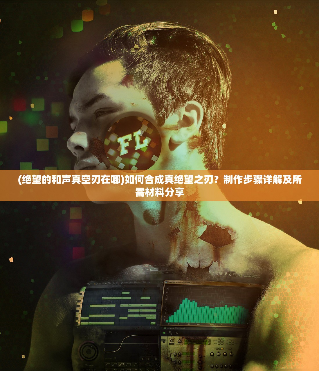 (绝望的和声真空刃在哪)如何合成真绝望之刃?制作步骤详解及所需材料分享 (绝望的和声真空刃在哪)如何合成真绝望之刃?制作步骤详解及所需材料分享