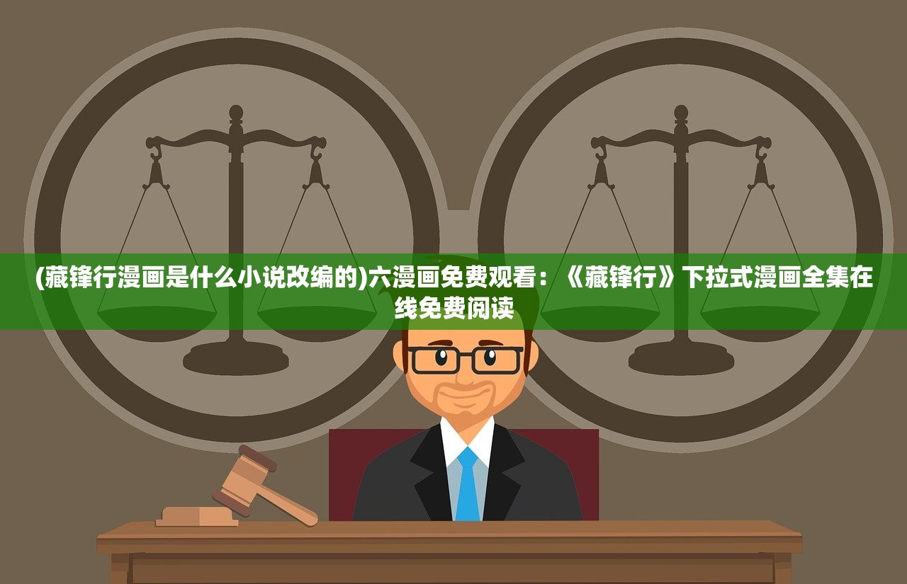 (藏锋行漫画是什么小说改编的)六漫画免费观看：《藏锋行》下拉式漫画全集在线免费阅读