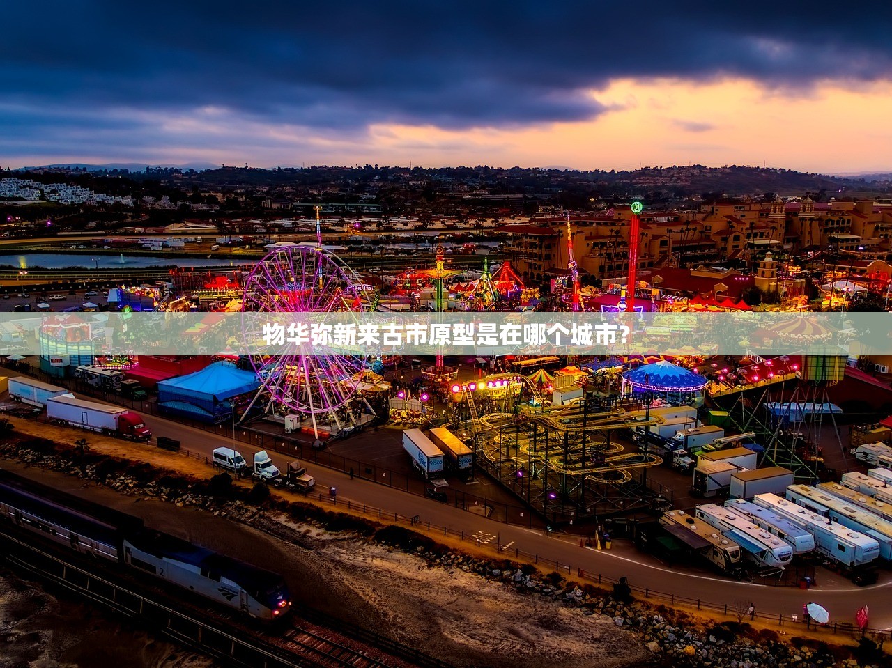 物华弥新来古市原型是在哪个城市? 物华弥新来古市原型是在哪个城市?