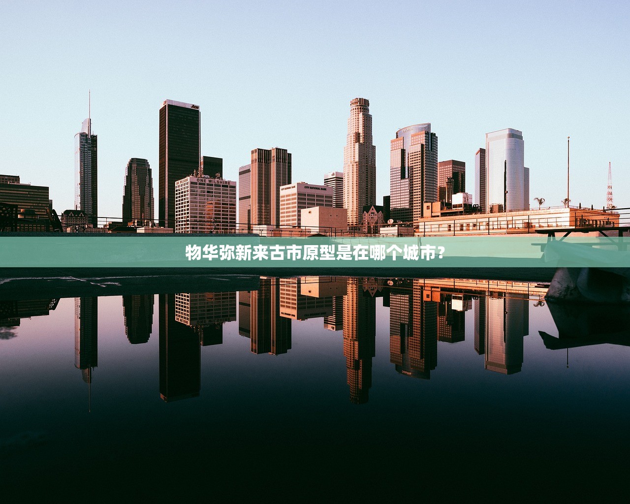 物华弥新来古市原型是在哪个城市? 物华弥新来古市原型是在哪个城市?