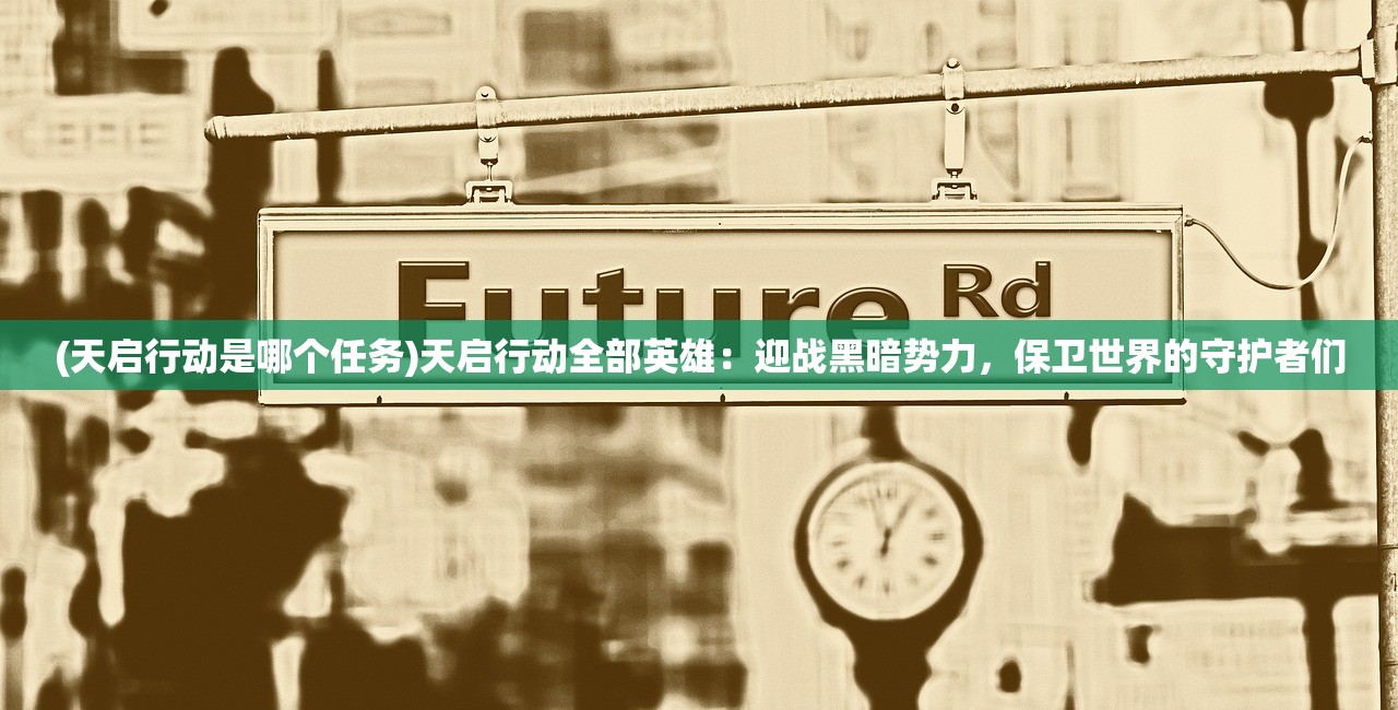 (z字特工队游戏)Z字特工队手机版，游戏魅力与体验探索