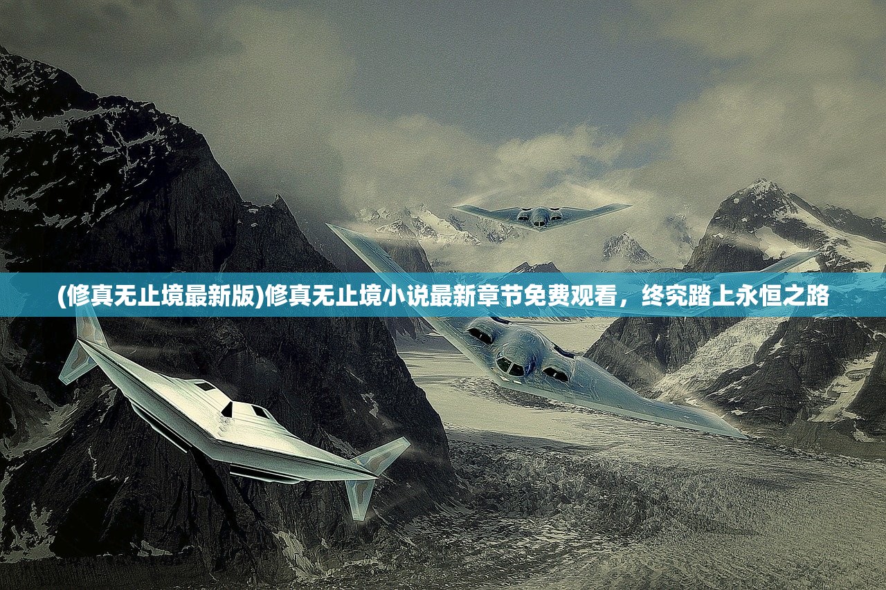 (修真无止境最新版)修真无止境小说最新章节免费观看,终究踏上永恒之路 (修真无止境最新版)修真无止境小说最新章节免费观看,终究踏上永恒之路