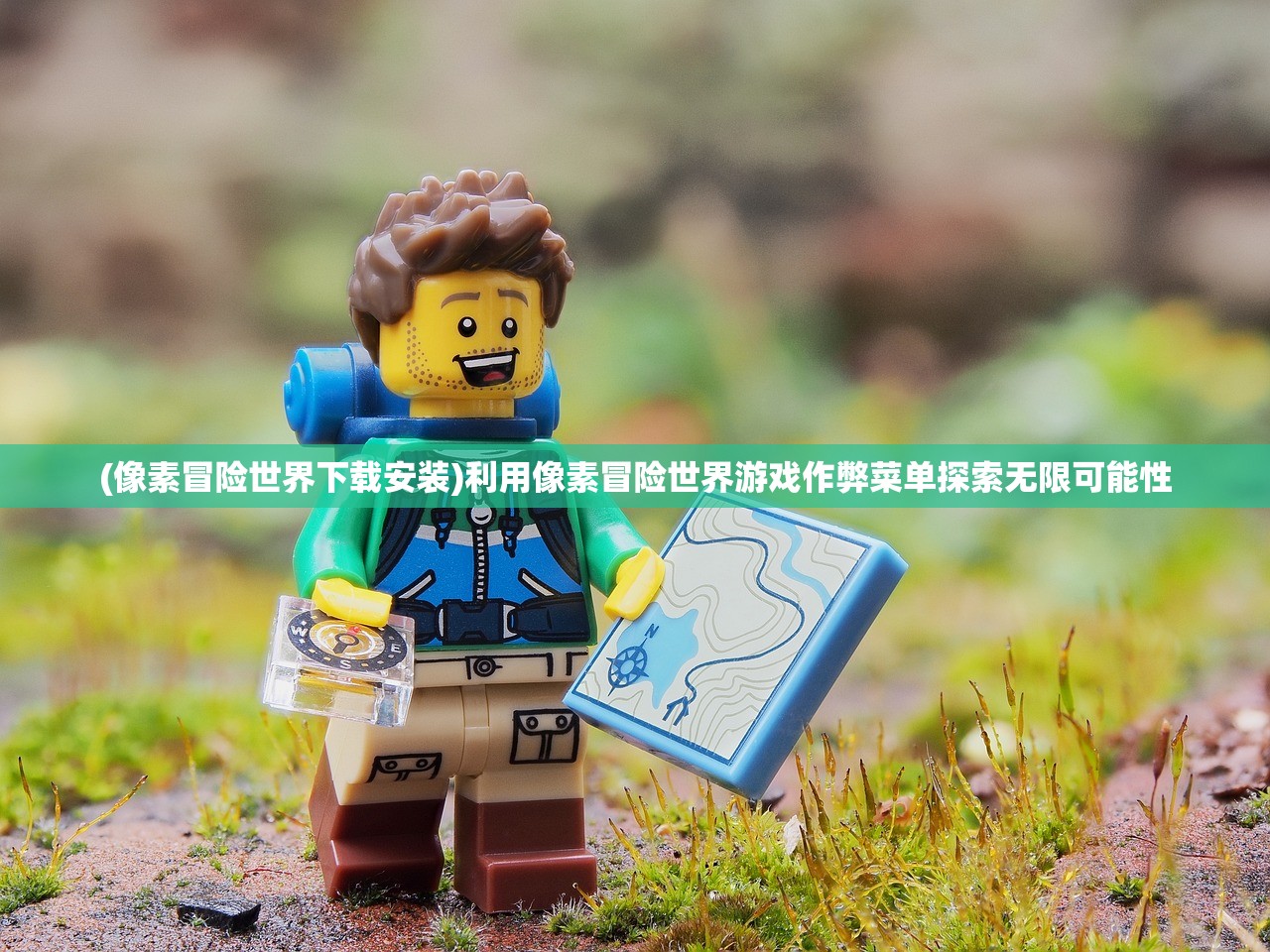 (像素冒险世界下载安装)利用像素冒险世界游戏作弊菜单探索无限可能性