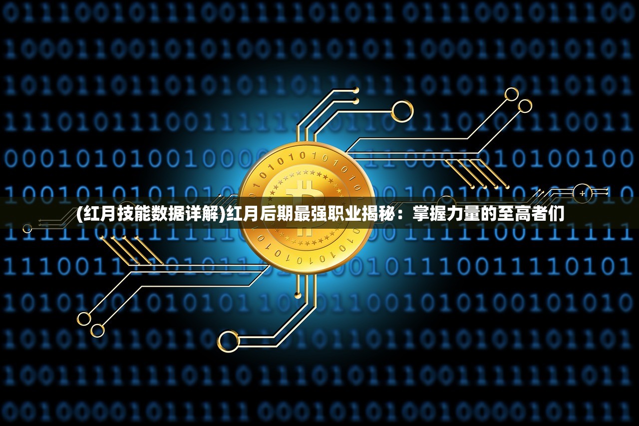 (崩坏3律者排序)崩坏三律者顺序：揭秘最强律者的排名及属性奥秘