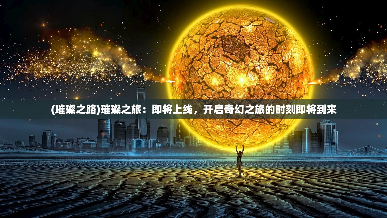 (仙尘诀真的能提现吗)仙尘Online测试诈骗揭秘，如何警惕虚拟世界的陷阱