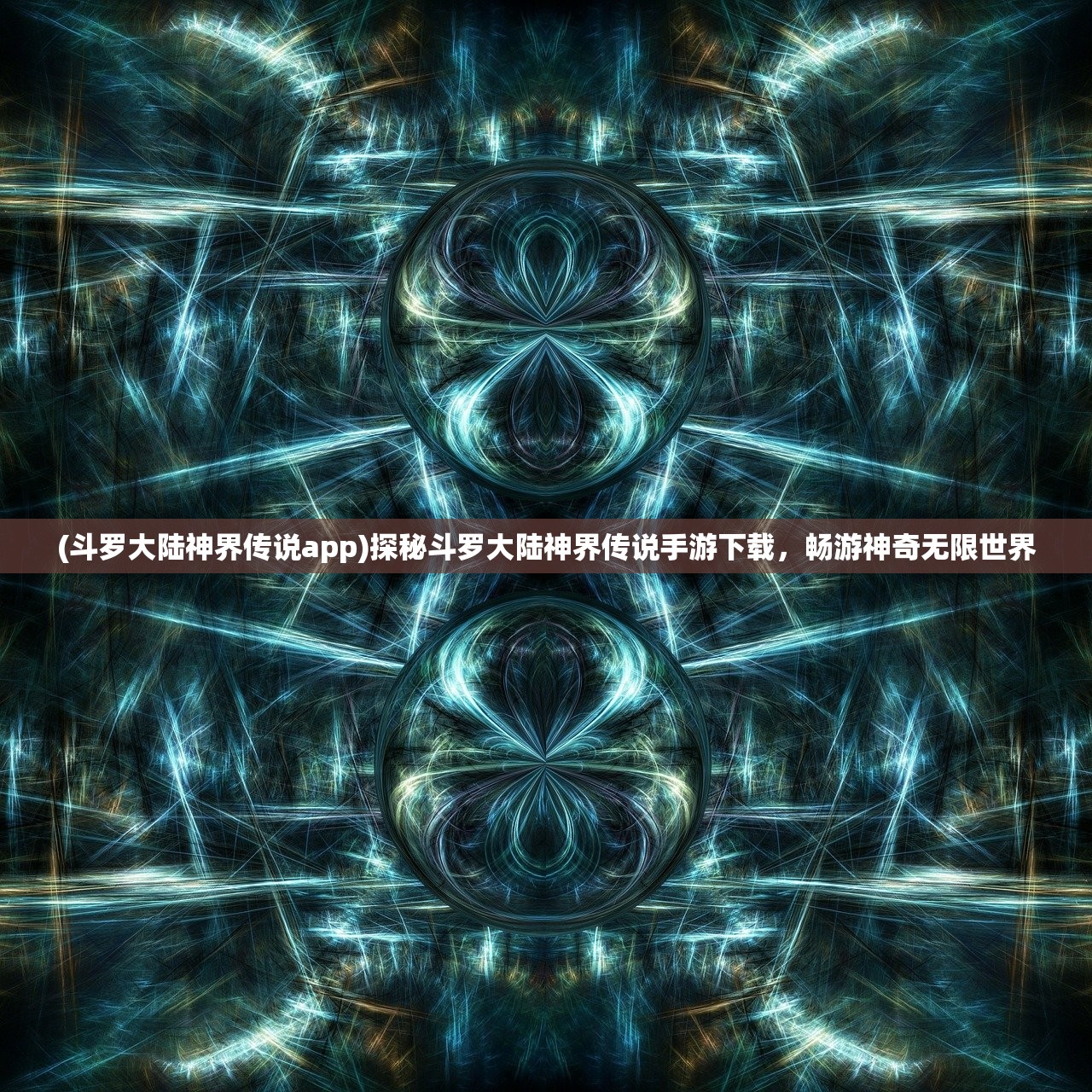 (斗罗大陆神界传说app)探秘斗罗大陆神界传说手游下载，畅游神奇无限世界