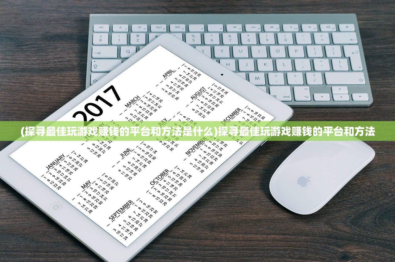 (探寻最佳玩游戏赚钱的平台和方法是什么)探寻最佳玩游戏赚钱的平台和方法