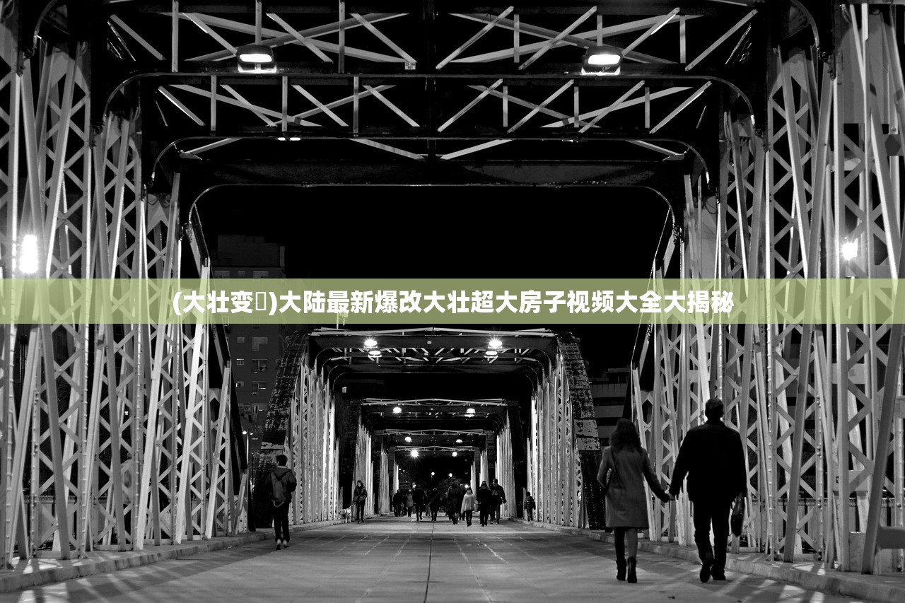 (大壮变夬)大陆最新爆改大壮超大房子视频大全大揭秘