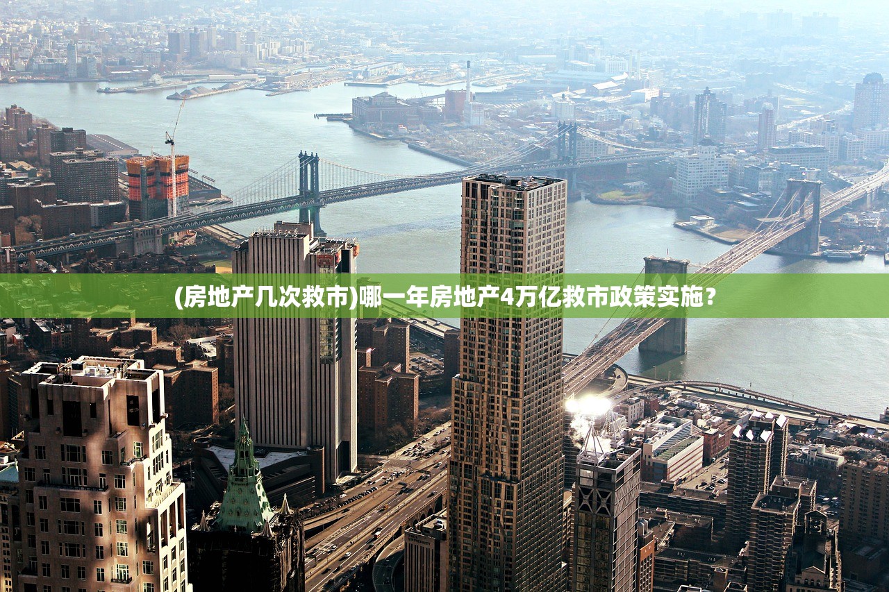(房地产几次救市)哪一年房地产4万亿救市政策实施？
