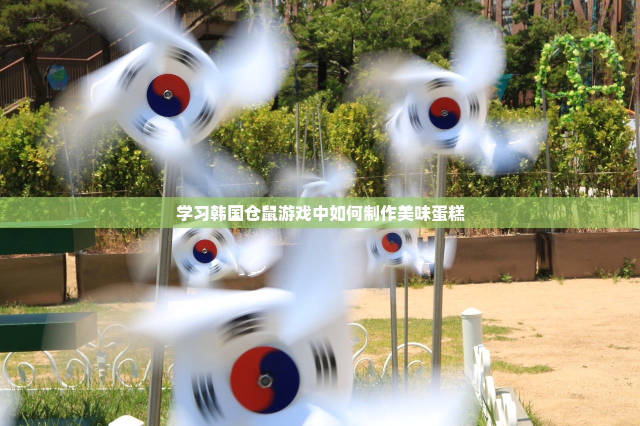学习韩国仓鼠游戏中如何制作美味蛋糕