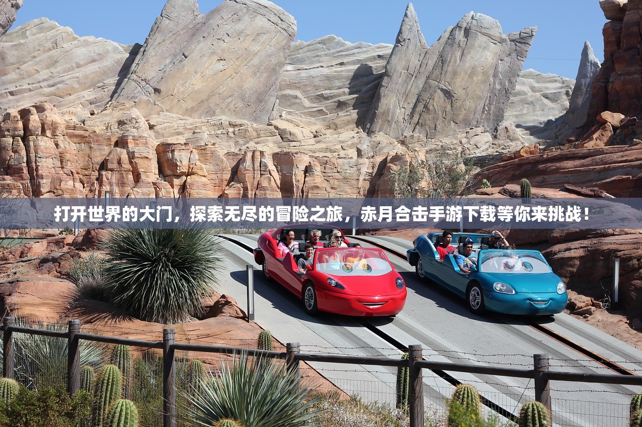 打开世界的大门，探索无尽的冒险之旅，赤月合击手游下载等你来挑战！