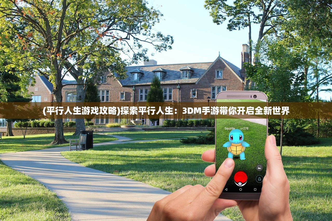 (平行人生游戏攻略)探索平行人生：3DM手游带你开启全新世界
