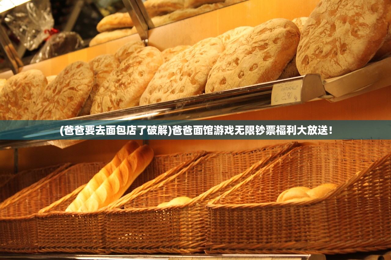 (爸爸要去面包店了破解)爸爸面馆游戏无限钞票福利大放送！