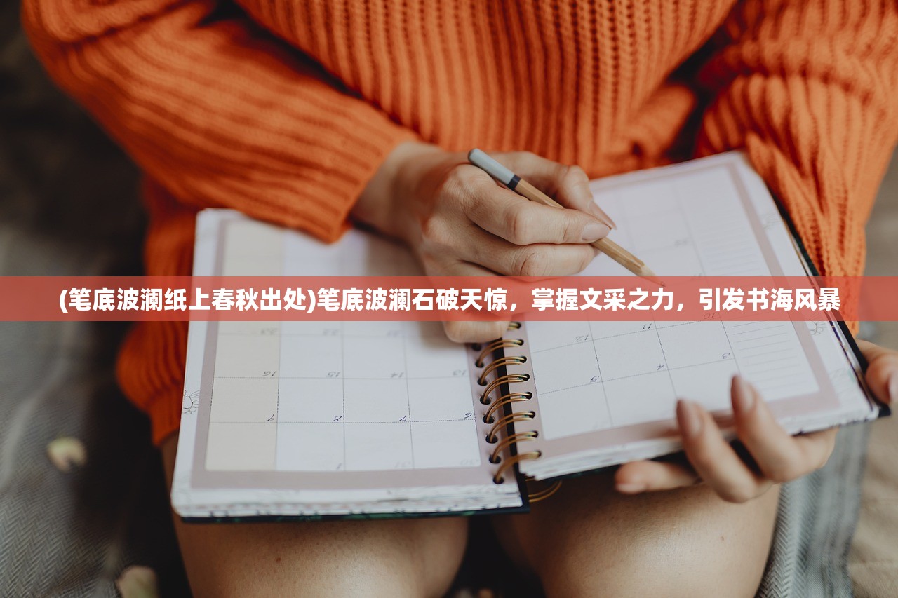 (笔底波澜纸上春秋出处)笔底波澜石破天惊，掌握文采之力，引发书海风暴