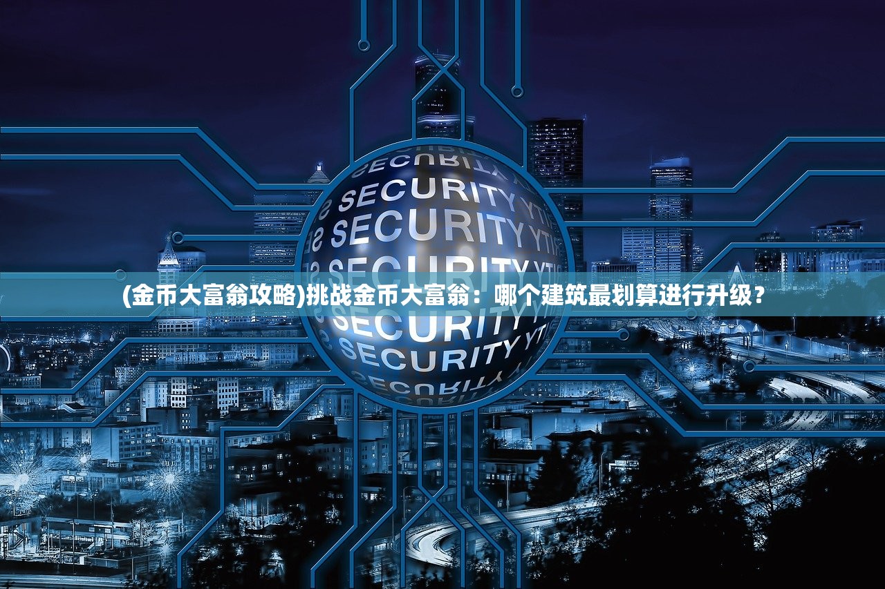 (金币大富翁攻略)挑战金币大富翁：哪个建筑最划算进行升级？