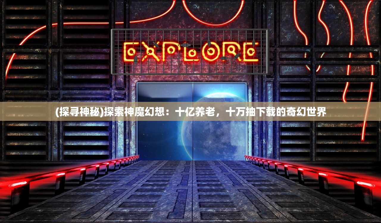 二四六天天彩资料大全第四版|探索世界的未知奥秘_ios2.602