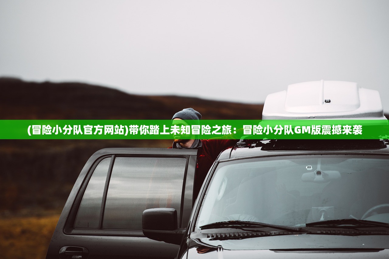 (魔王与征服手游)魔王与征服游戏，策略与冒险的完美结合