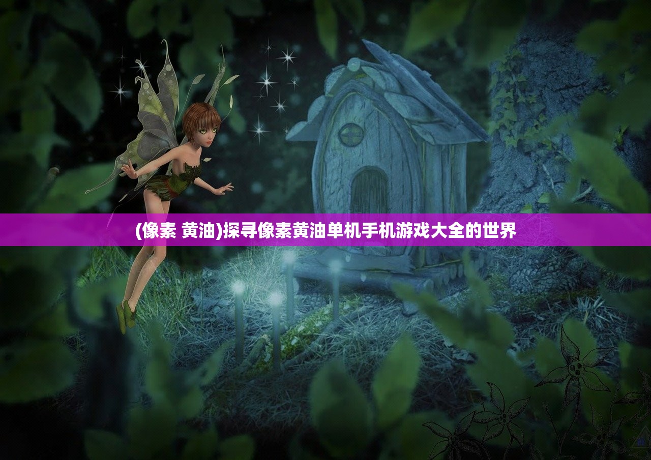 (像素 黄油)探寻像素黄油单机手机游戏大全的世界