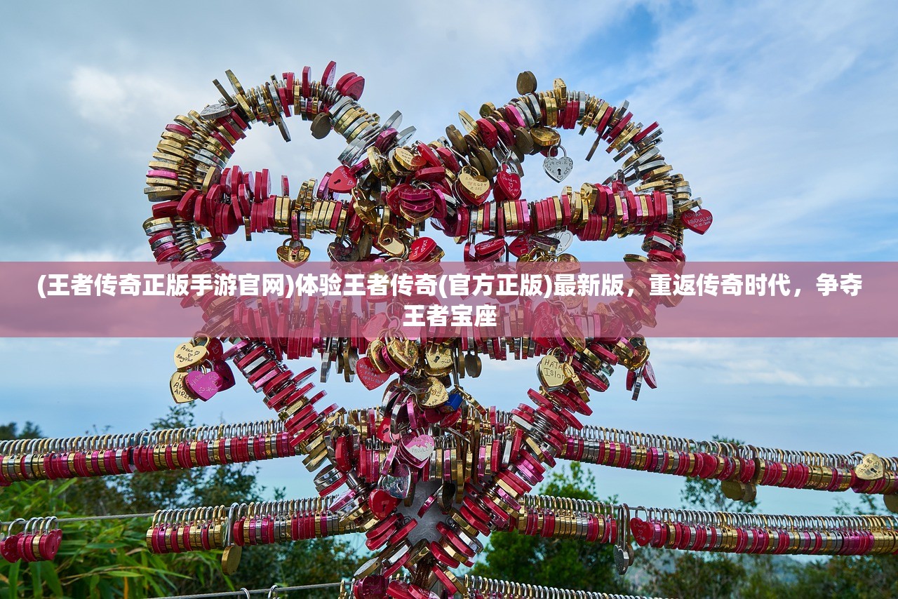 (王者传奇正版手游官网)体验王者传奇(官方正版)最新版，重返传奇时代，争夺王者宝座