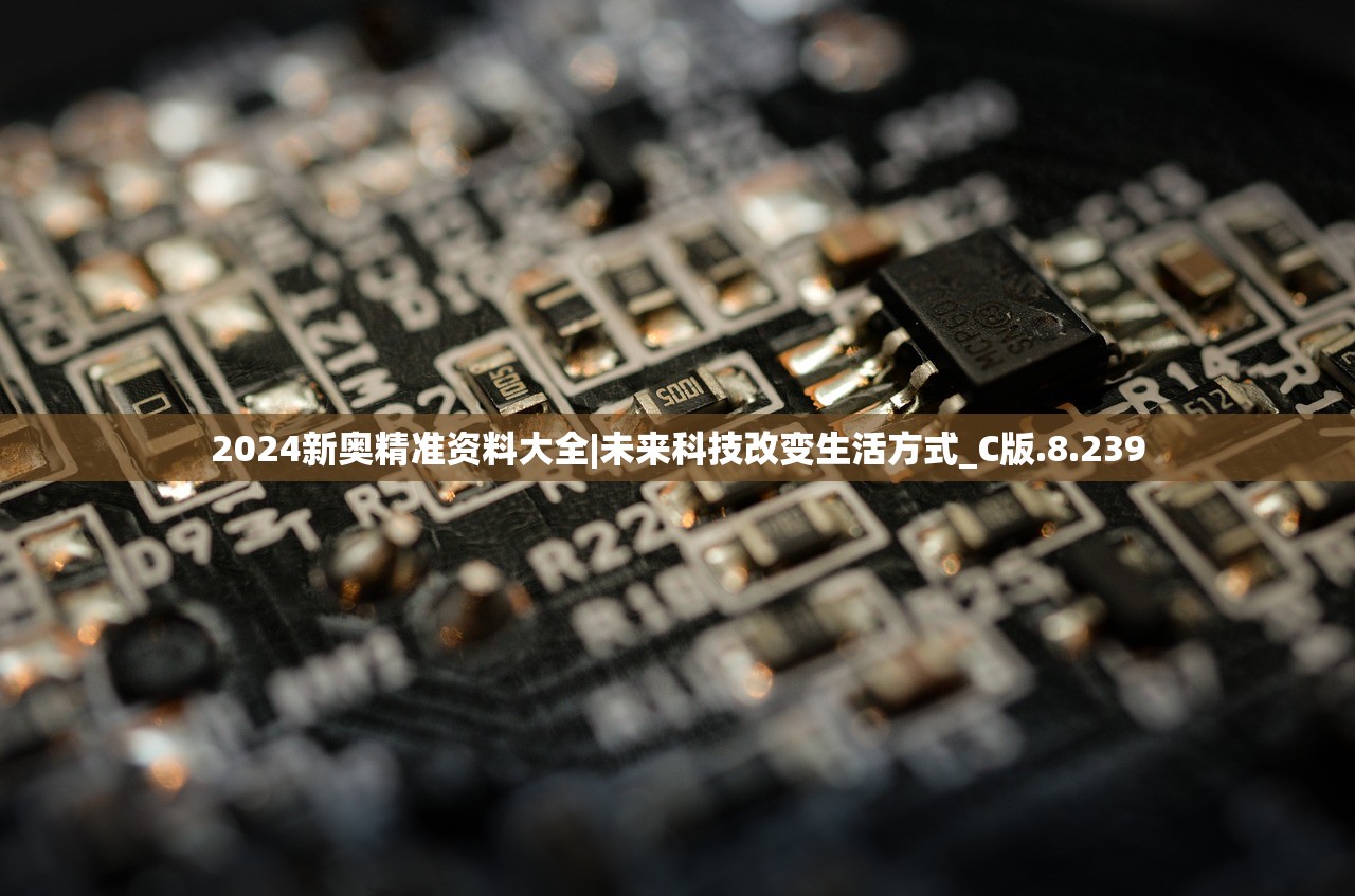 2024新奥精准资料大全|未来科技改变生活方式_C版.8.239