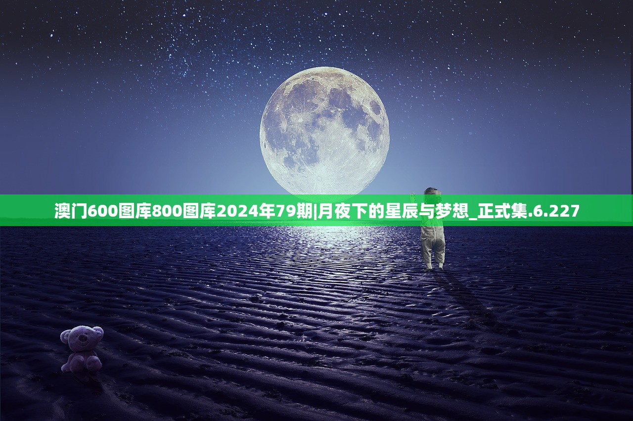 澳门600图库800图库2024年79期|月夜下的星辰与梦想_正式集.6.227