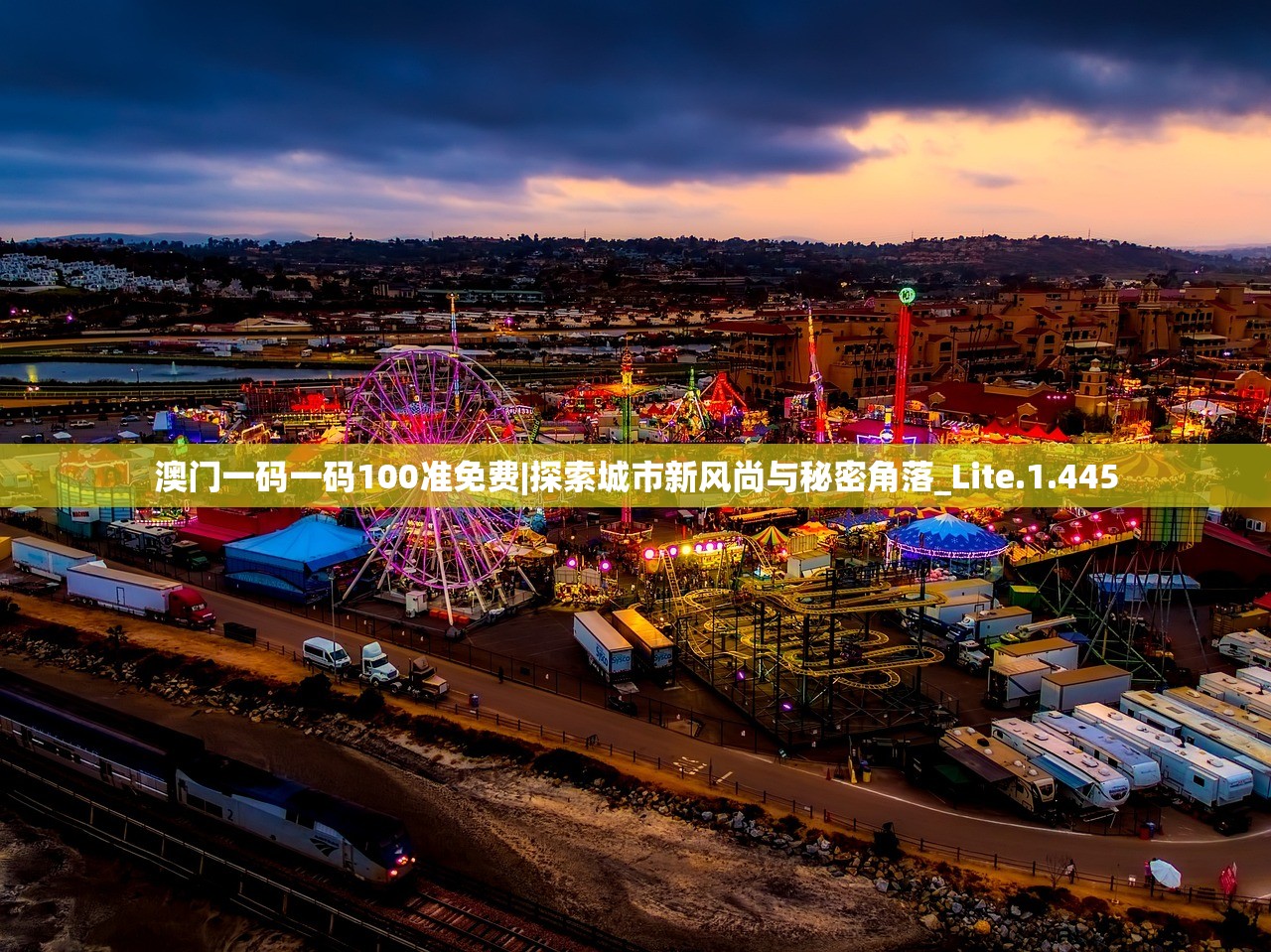 澳门一码一码100准免费|探索城市新风尚与秘密角落_Lite.1.445