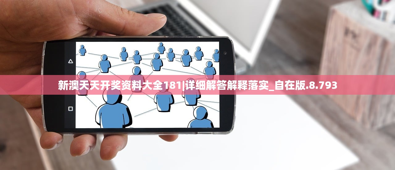 新澳天天开奖资料大全181|详细解答解释落实_自在版.8.793