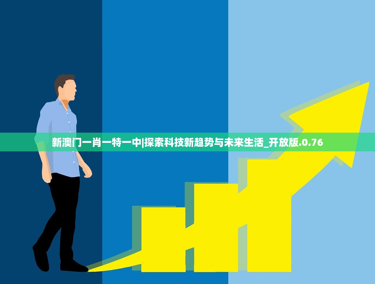 新澳门一肖一特一中|探索科技新趋势与未来生活_开放版.0.76