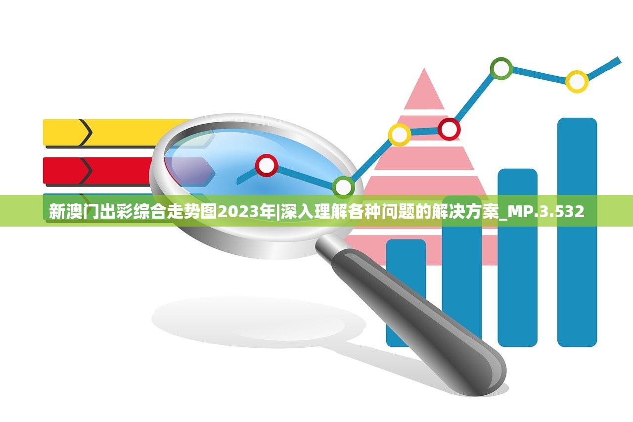 澳门黄大仙8码大公开|探寻幸运密码与生活智慧_信息款.9.432